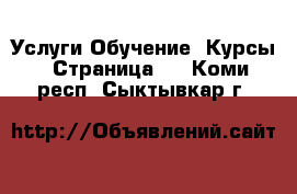 Услуги Обучение. Курсы - Страница 4 . Коми респ.,Сыктывкар г.